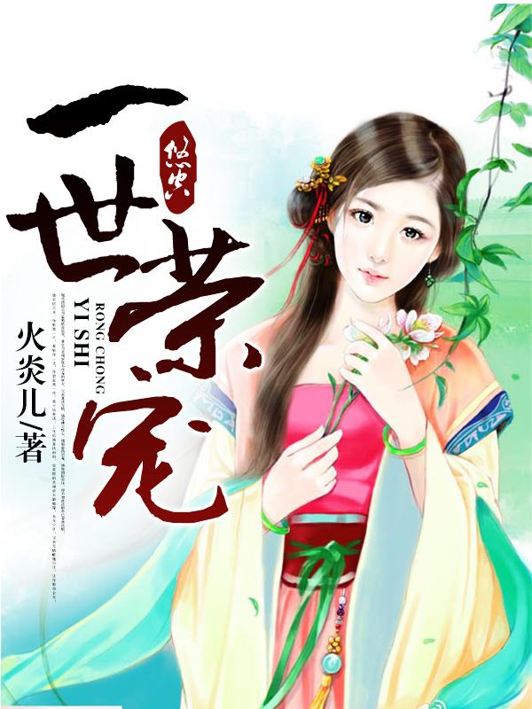 一世荣宠之侯门嫡女长亭洛雪