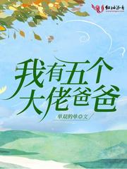 我有5个大佬爸