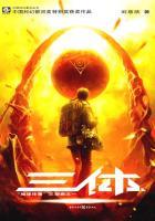 三体1地球往事 在线阅读