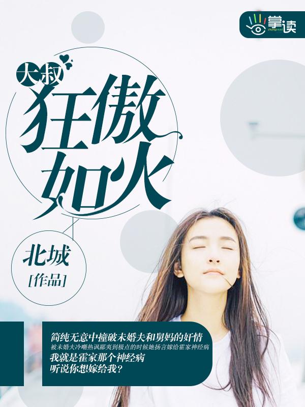 狂妻来袭大叔乖乖