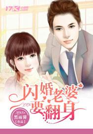 闪婚妻子太撩人免费