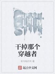 干掉那个男主角格格党