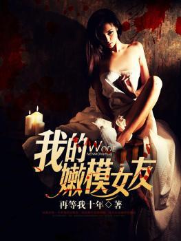 我的嫩模女友韩国在线观看