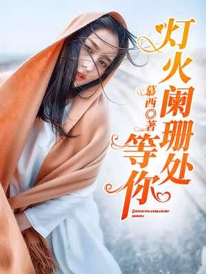 灯火阑珊处等你免费观看全集