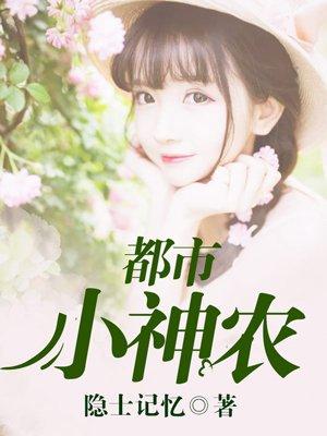 都市小神农短剧免费观看全集