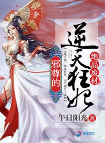 绝品废柴邪帝的逆天狂妃