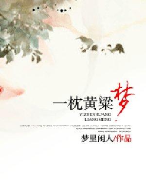 一枕黄粱梦啥意思