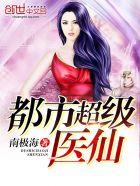 都市超级医仙莫凡