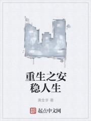 重生安好人生全文阅读无弹窗