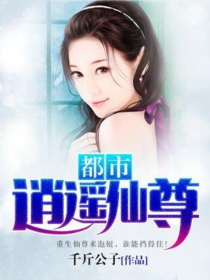 都市逍遥仙尊叶秦天