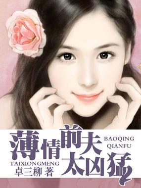 薄情前夫太凶猛百度