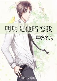 明明是他暗恋我在线阅读