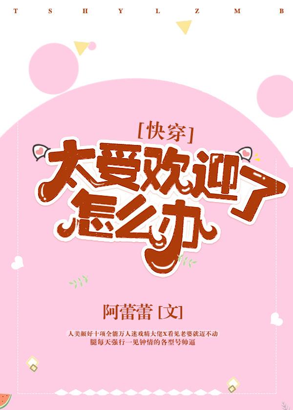 太受欢迎了怎么办快穿有CP吗