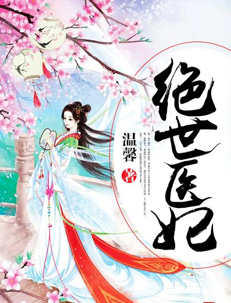 绝世医妃雪凡心