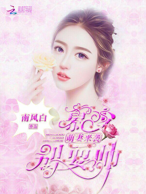 慕少你老婆萌暴了