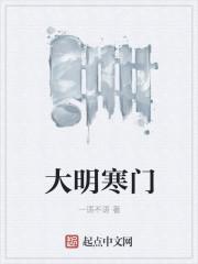 大明寒门辅