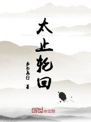 太极轮回是什么生肖