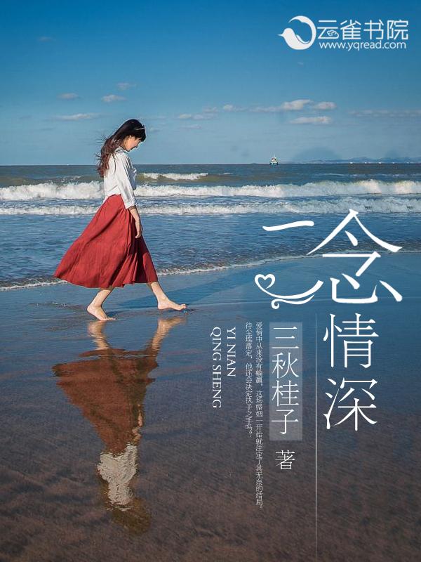 一念情深演员表