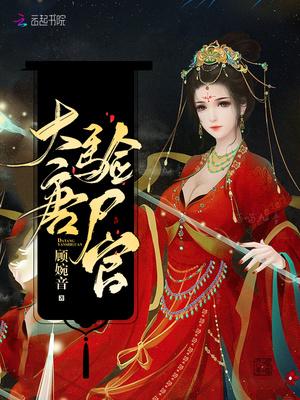 大唐验尸官共多少集