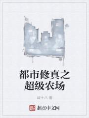 都市之超级农场奶爸免费阅读