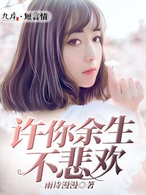 许你余生不悲凉txt