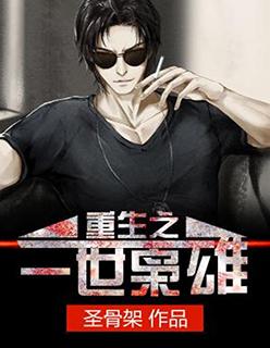 重生之一世枭雄作者