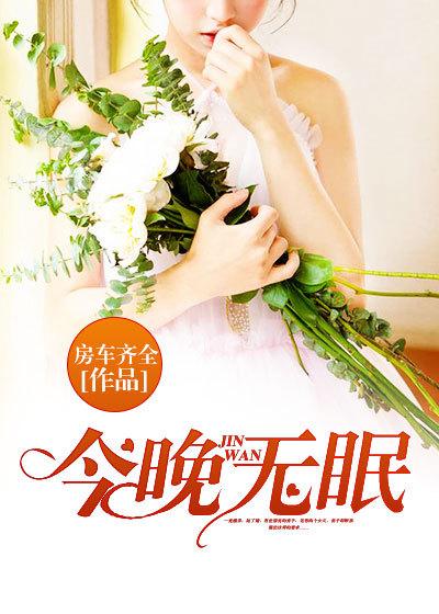 今晚无眠伴舞视频完整版