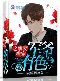 军爷有色之娇妻难宠简介